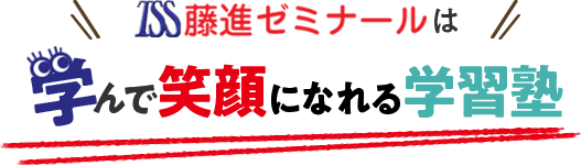 藤進ゼミナールは、学んで笑顔になれる学習塾