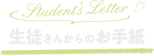 生徒さんからのお手紙