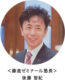 ＜藤進ゼミナール塾長＞ 後藤 智紀
