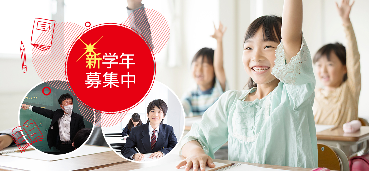 新学年募集中！
