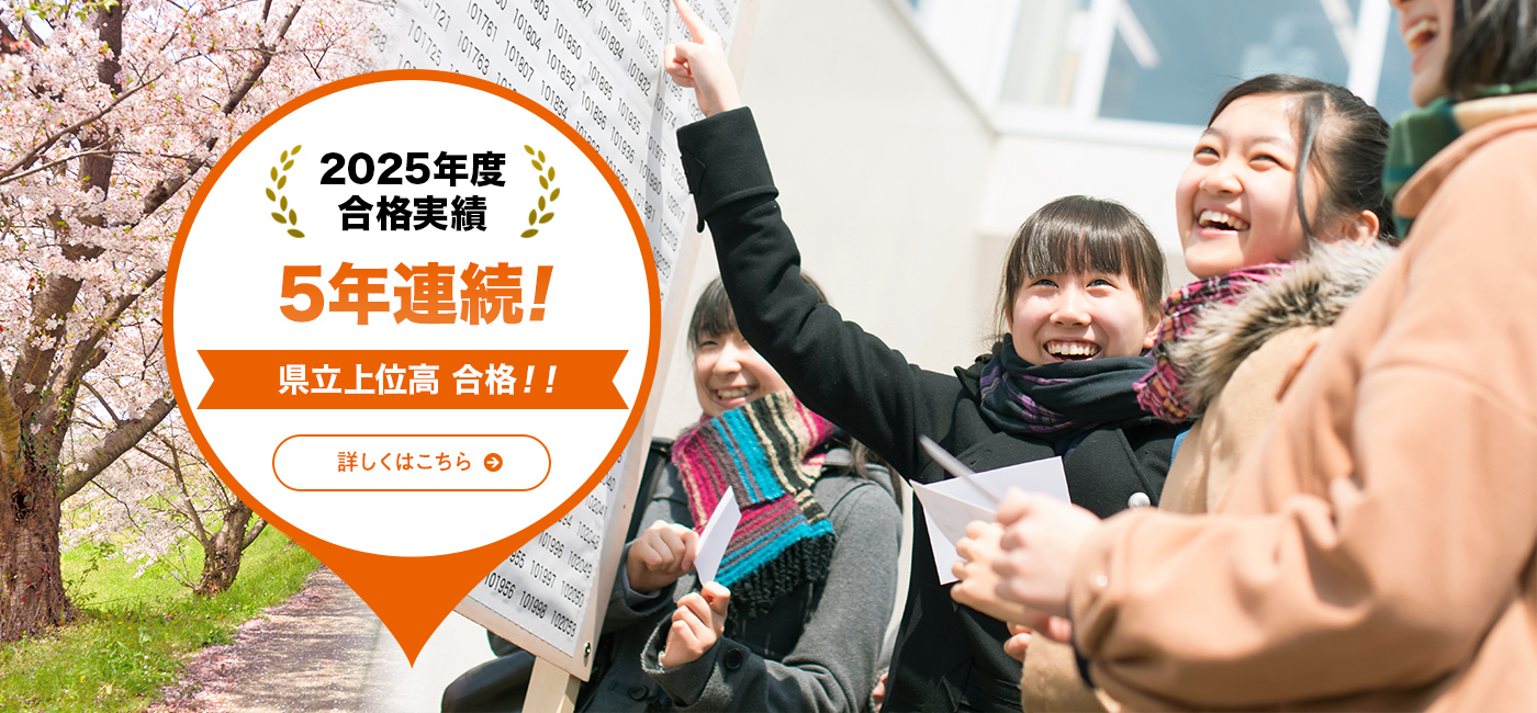 合格実績！努力結実！県立上位高 ＆ 国立大 合格！