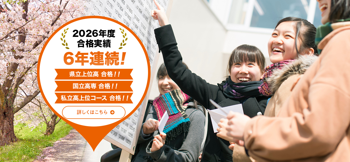 2026年度合格実績　6年連続！県立上位高 合格！！& 国立高専 合格！！　私立高上位コース合格！！