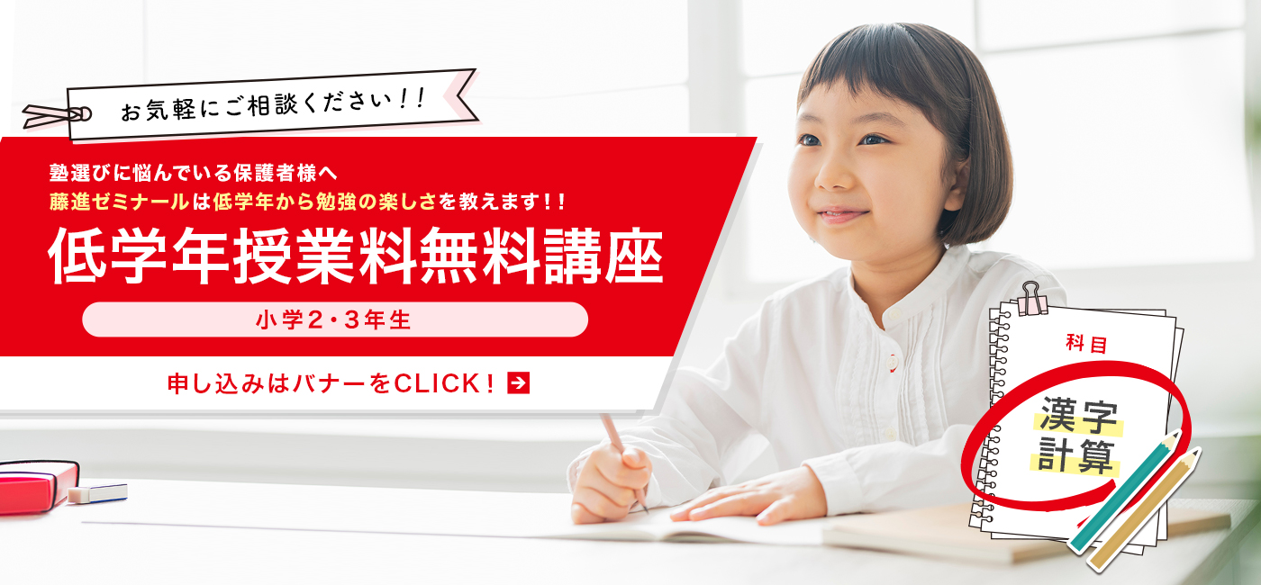小学2・3年生「低学年授業料無料講座」