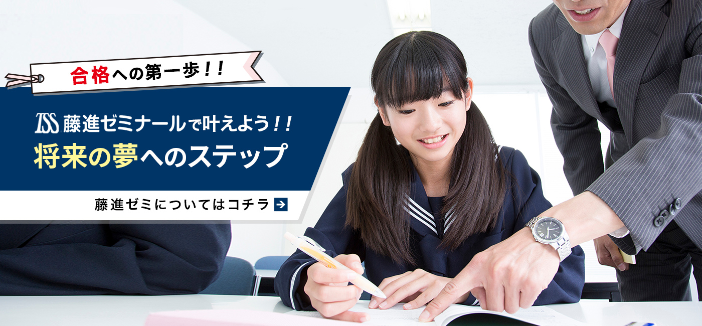 合格への第一歩！将来の夢へのステップ！藤進ゼミナールでかなえよう！