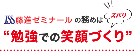 “藤進の務めはズバリ”勉強での笑顔づくり!